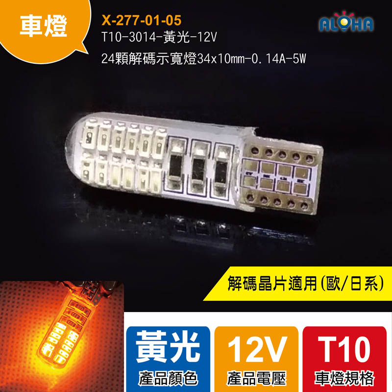 T10-3014-黃光-12V-24顆解碼示寬燈34x10mm-0.14A-5W